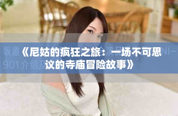 《尼姑的疯狂之旅：一场不可思议的寺庙冒险故事》