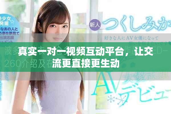 真实一对一视频互动平台，让交流更直接更生动