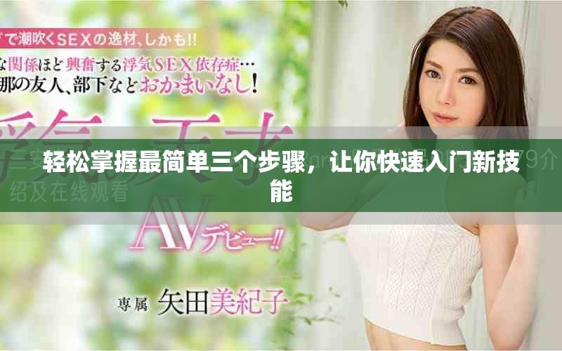 轻松掌握最简单三个步骤，让你快速入门新技能