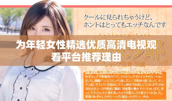 为年轻女性精选优质高清电视观看平台推荐理由