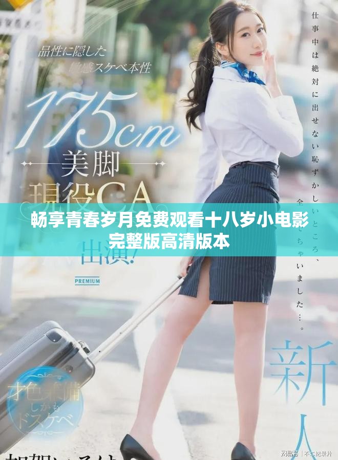 畅享青春岁月免费观看十八岁小电影完整版高清版本