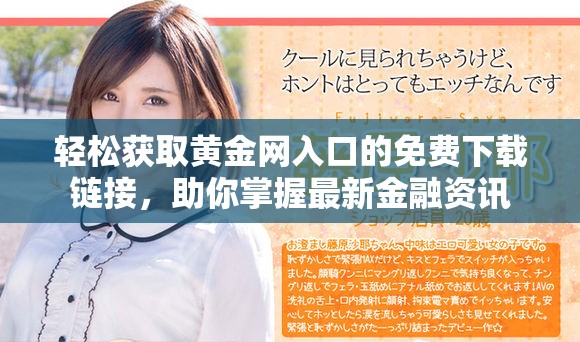 轻松获取黄金网入口的免费下载链接，助你掌握最新金融资讯