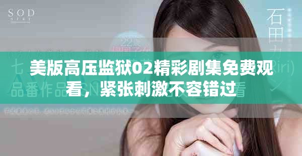 美版高压监狱02精彩剧集免费观看，紧张刺激不容错过