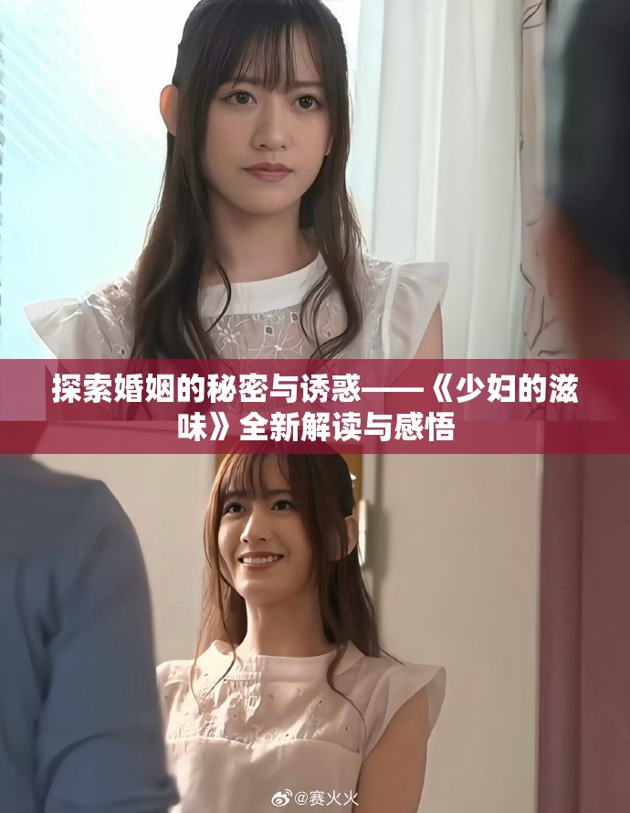 探索婚姻的秘密与诱惑——《少妇的滋味》全新解读与感悟