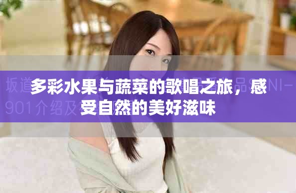 多彩水果与蔬菜的歌唱之旅，感受自然的美好滋味