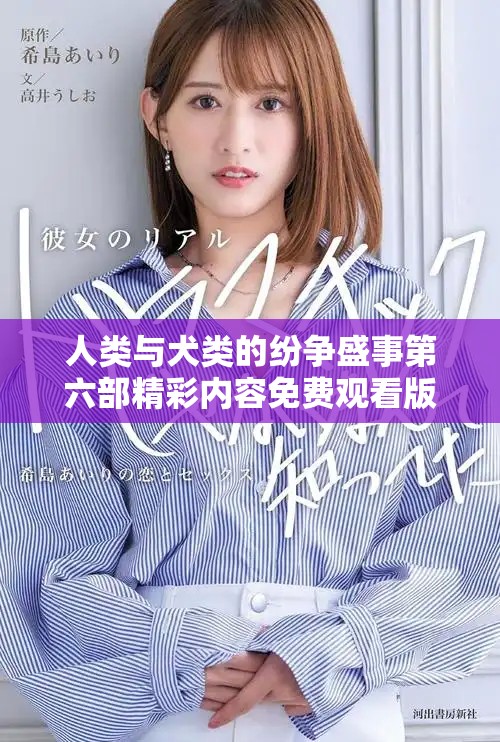 人类与犬类的纷争盛事第六部精彩内容免费观看版上线啦
