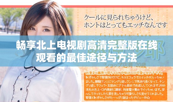 畅享北上电视剧高清完整版在线观看的最佳途径与方法