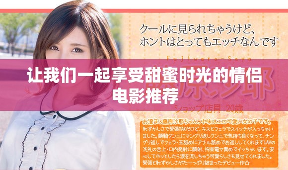 让我们一起享受甜蜜时光的情侣电影推荐