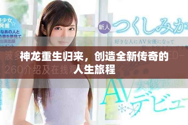 神龙重生归来，创造全新传奇的人生旅程