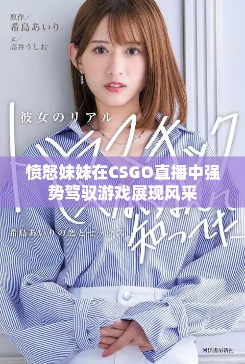 愤怒妹妹在CSGO直播中强势驾驭游戏展现风采