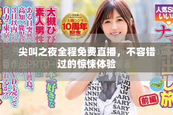 尖叫之夜全程免费直播，不容错过的惊悚体验