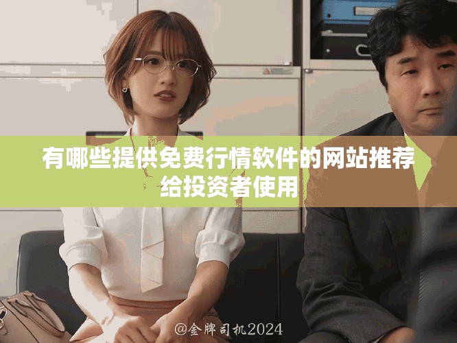 有哪些提供免费行情软件的网站推荐给投资者使用