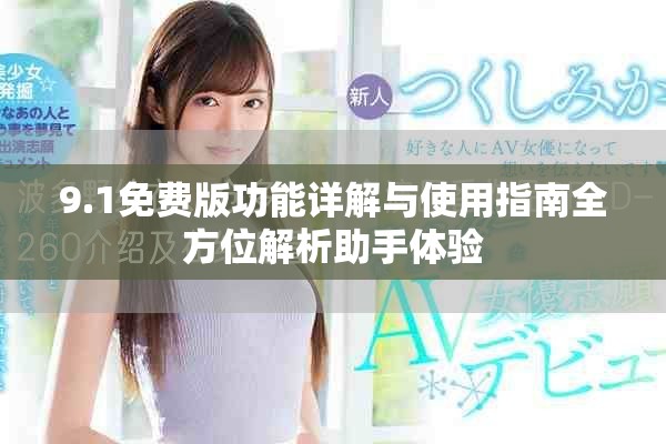 9.1免费版功能详解与使用指南全方位解析助手体验
