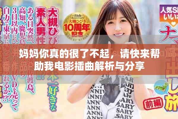 妈妈你真的很了不起，请快来帮助我电影插曲解析与分享