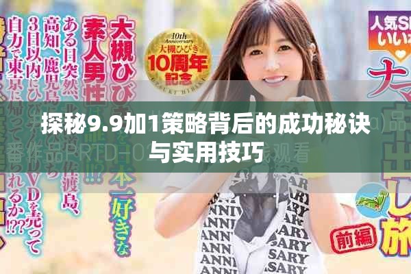 探秘9.9加1策略背后的成功秘诀与实用技巧