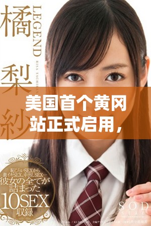 美国首个黄冈站正式启用，助力中美文化交流与合作新篇章