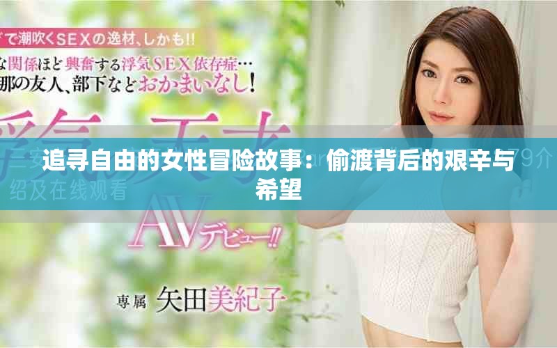 追寻自由的女性冒险故事：偷渡背后的艰辛与希望
