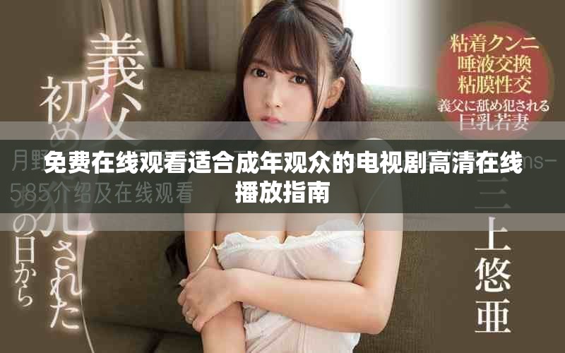 免费在线观看适合成年观众的电视剧高清在线播放指南