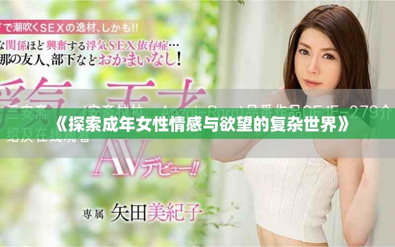 《探索成年女性情感与欲望的复杂世界》