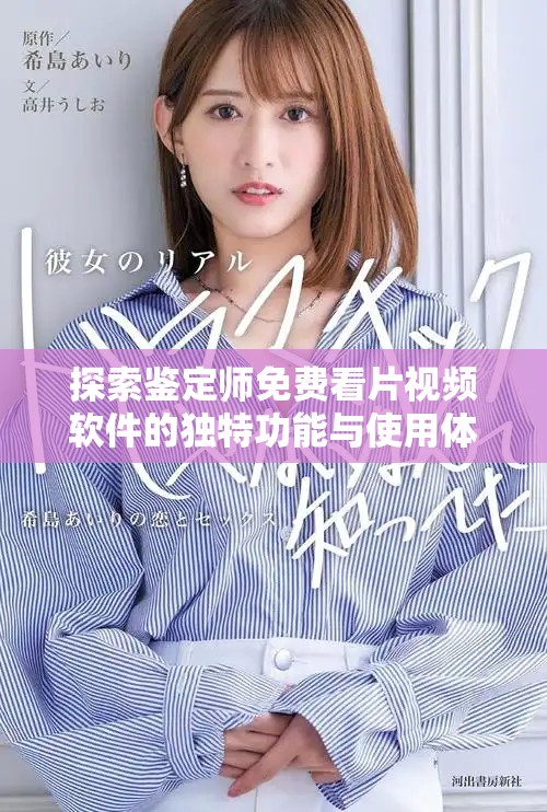探索鉴定师免费看片视频软件的独特功能与使用体验秘诀
