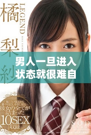 男人一旦进入状态就很难自控，深藏其中的原因是什么
