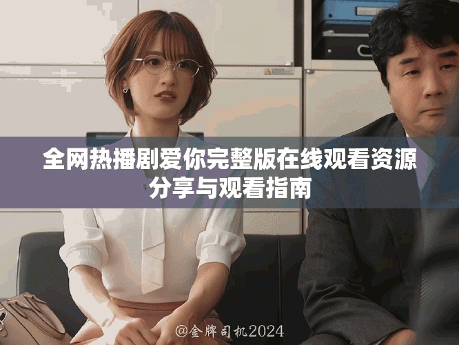 全网热播剧爱你完整版在线观看资源分享与观看指南