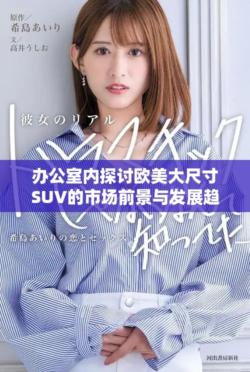 办公室内探讨欧美大尺寸SUV的市场前景与发展趋势