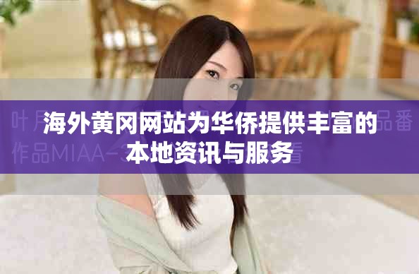 海外黄冈网站为华侨提供丰富的本地资讯与服务