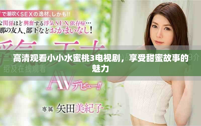 高清观看小小水蜜桃3电视剧，享受甜蜜故事的魅力