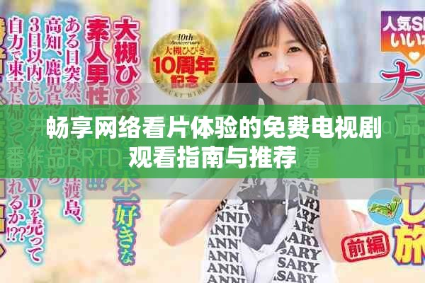 畅享网络看片体验的免费电视剧观看指南与推荐