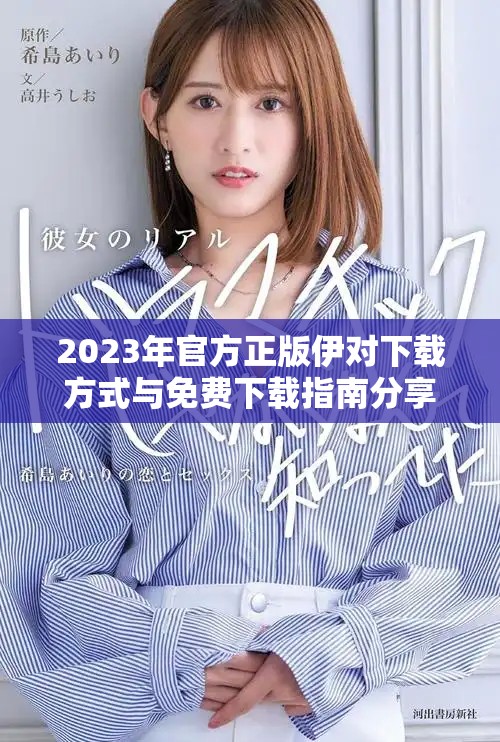 2023年官方正版伊对下载方式与免费下载指南分享