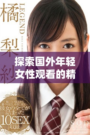 探索国外年轻女性观看的精彩电视剧推荐合集
