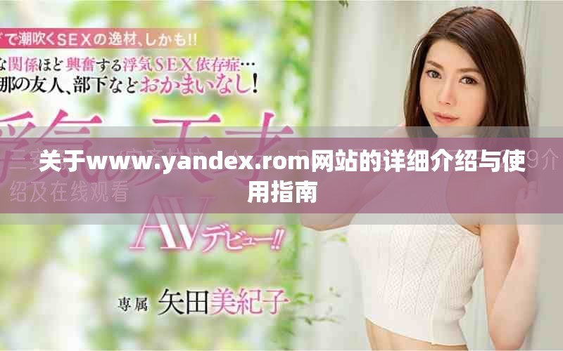 关于www.yandex.rom网站的详细介绍与使用指南