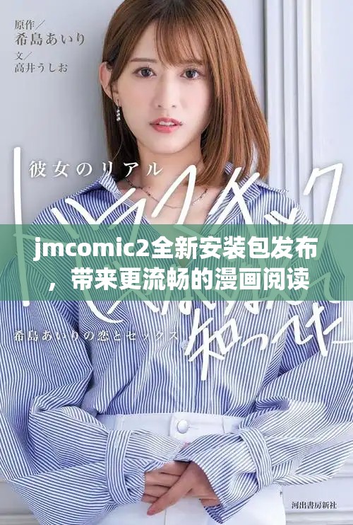 jmcomic2全新安装包发布，带来更流畅的漫画阅读体验与全新功能