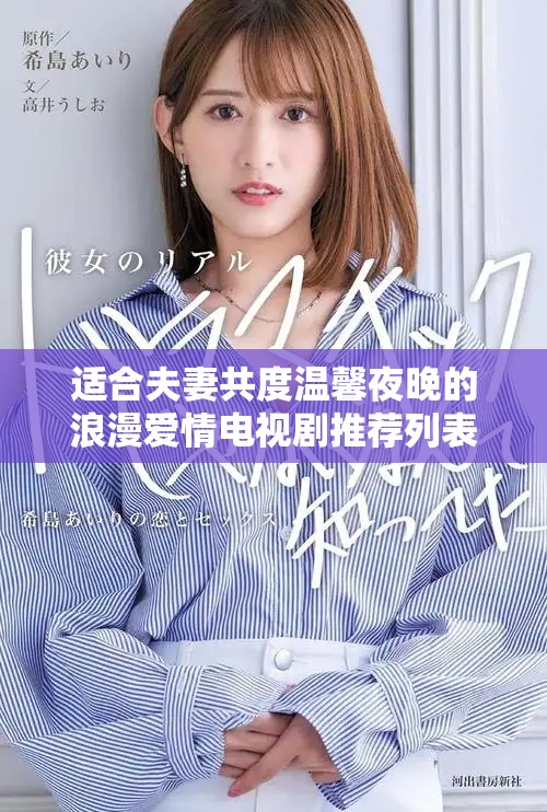 适合夫妻共度温馨夜晚的浪漫爱情电视剧推荐列表