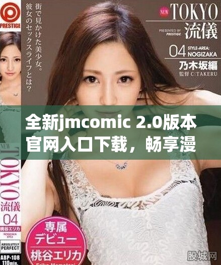 全新jmcomic 2.0版本官网入口下载，畅享漫画精彩无限