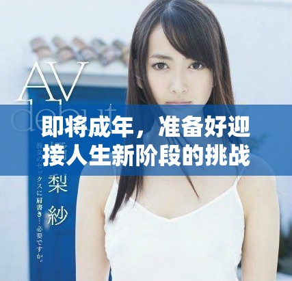 即将成年，准备好迎接人生新阶段的挑战和机遇