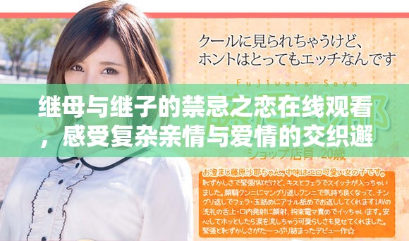继母与继子的禁忌之恋在线观看，感受复杂亲情与爱情的交织邂逅