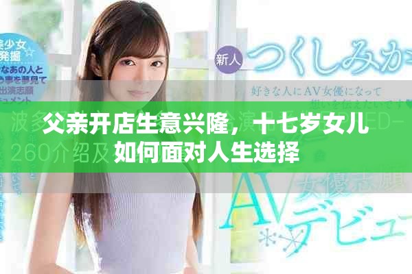 父亲开店生意兴隆，十七岁女儿如何面对人生选择