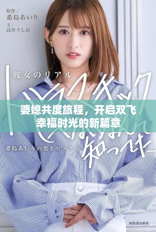 婆媳共度旅程，开启双飞幸福时光的新篇章
