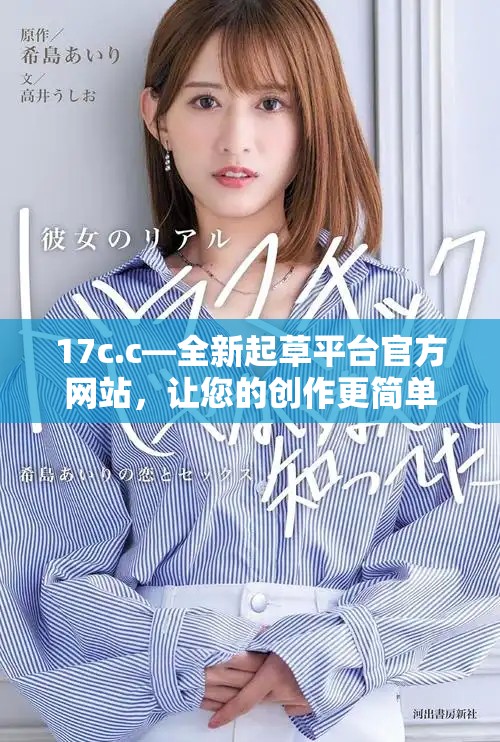 17c.c—全新起草平台官方网站，让您的创作更简单高效