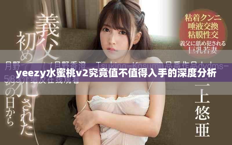 yeezy水蜜桃v2究竟值不值得入手的深度分析