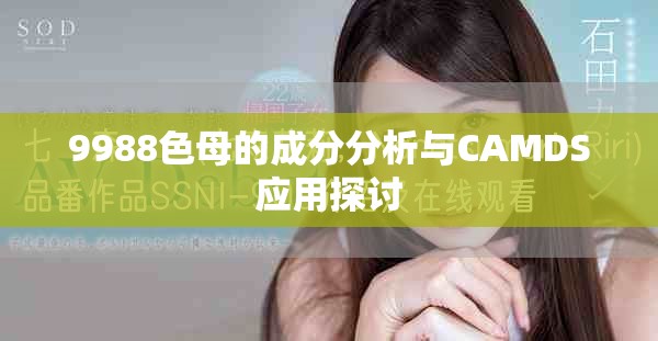 9988色母的成分分析与CAMDS应用探讨