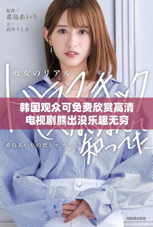 韩国观众可免费欣赏高清电视剧熊出没乐趣无穷
