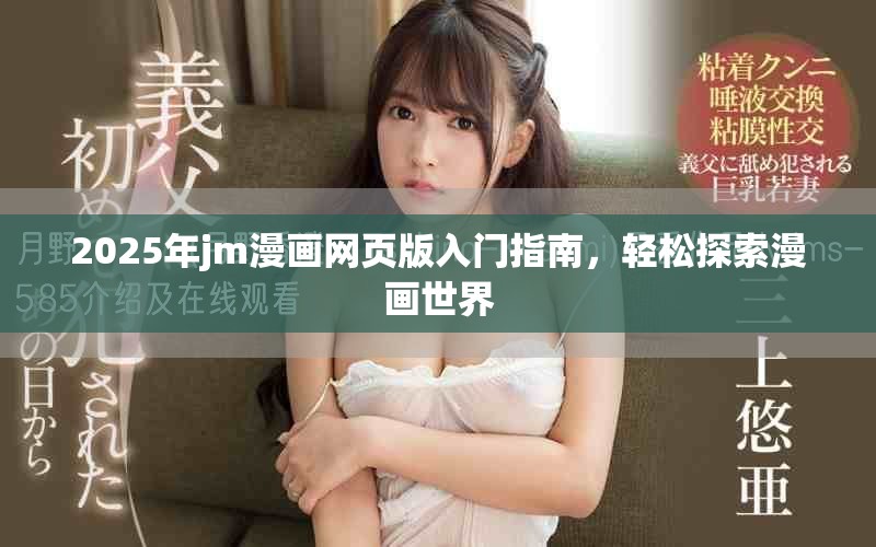 2025年jm漫画网页版入门指南，轻松探索漫画世界