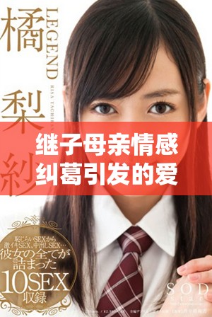 继子母亲情感纠葛引发的爱恨故事精彩剧集免费看版