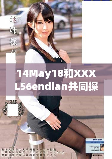 14May18和XXXL56endian共同探讨MBA发展策略与前景分析
