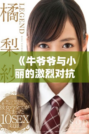 《牛爷爷与小丽的激烈对抗，背后艺术家的精彩创作揭秘》