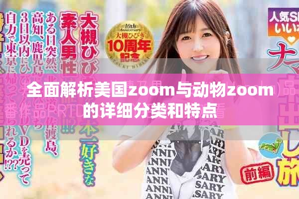 全面解析美国zoom与动物zoom的详细分类和特点