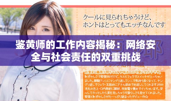 鉴黄师的工作内容揭秘：网络安全与社会责任的双重挑战